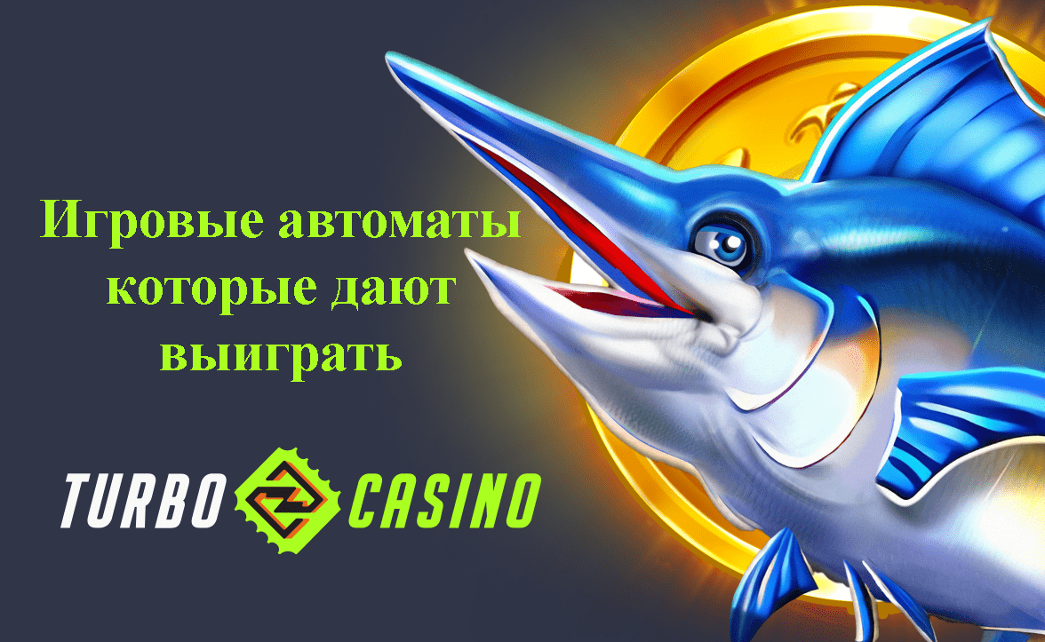 Игровые автоматы, которые реад=льно дают выиграть в Турбоказино